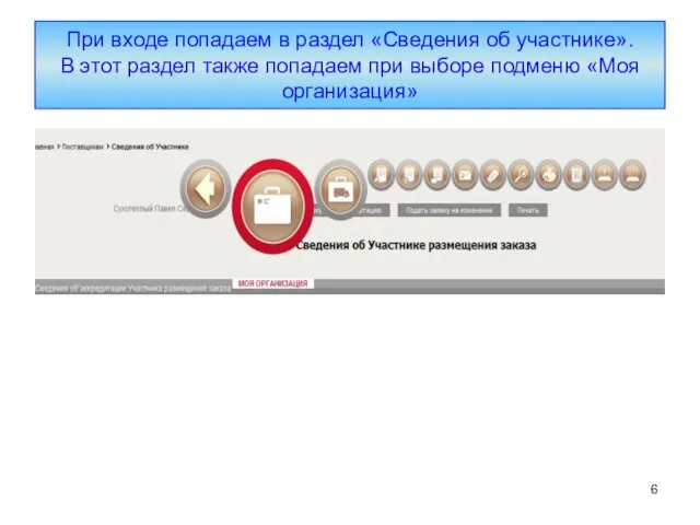 При входе попадаем в раздел «Сведения об участнике». В этот раздел