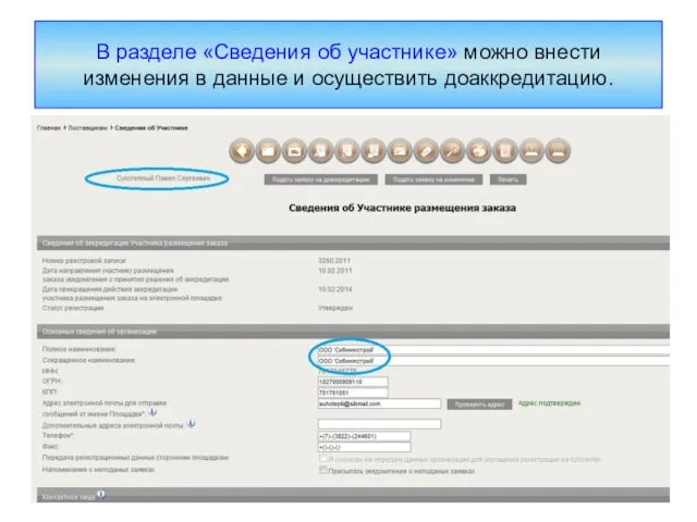 В разделе «Сведения об участнике» можно внести изменения в данные и осуществить доаккредитацию.