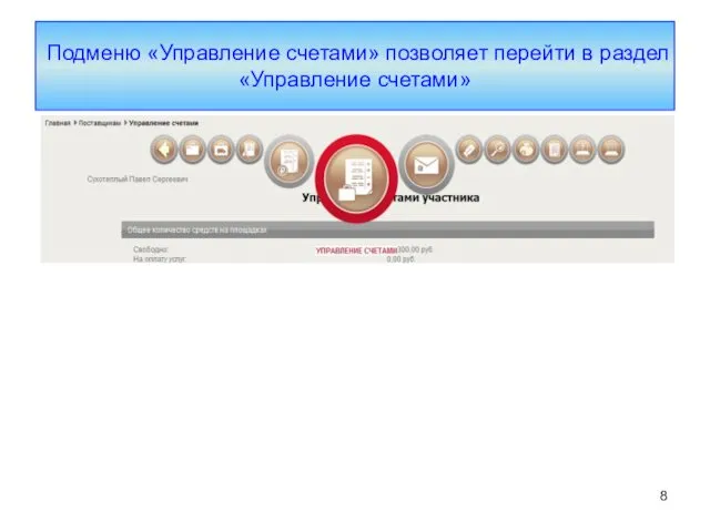 Подменю «Управление счетами» позволяет перейти в раздел «Управление счетами»