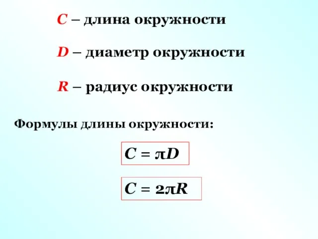 С – длина окружности D – диаметр окружности R – радиус