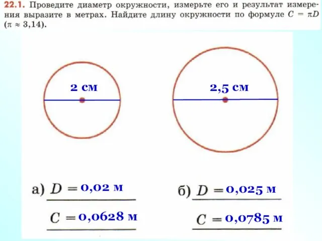 2 cм 0,02 м 2,5 cм 0,0785 м 0,0628 м 0,025 м