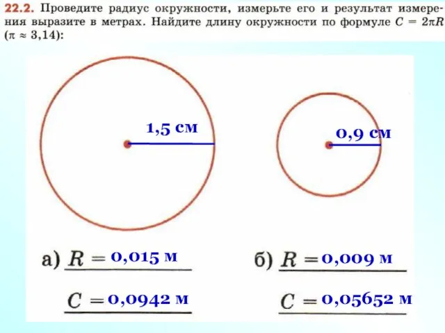 1,5 cм 0,015 м 0,0942 м 0,9 cм 0,009 м 0,05652 м