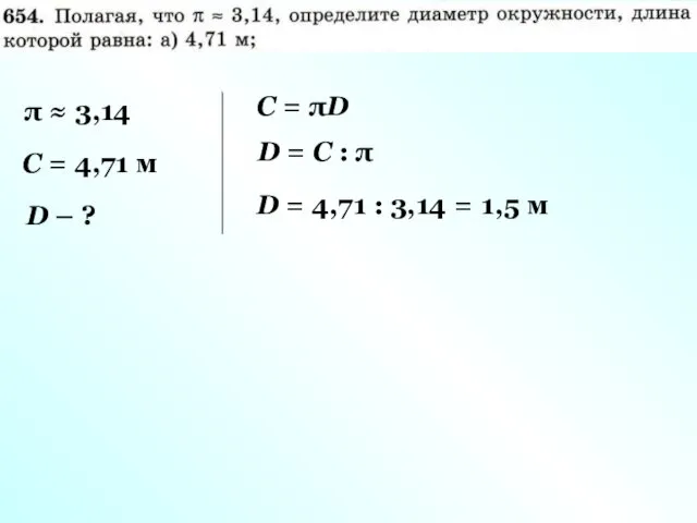 π ≈ 3,14 С = 4,71 м D – ? С