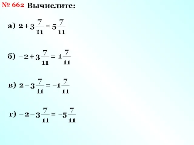 № 662 Вычислите: