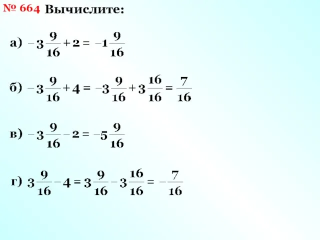 № 664 Вычислите: