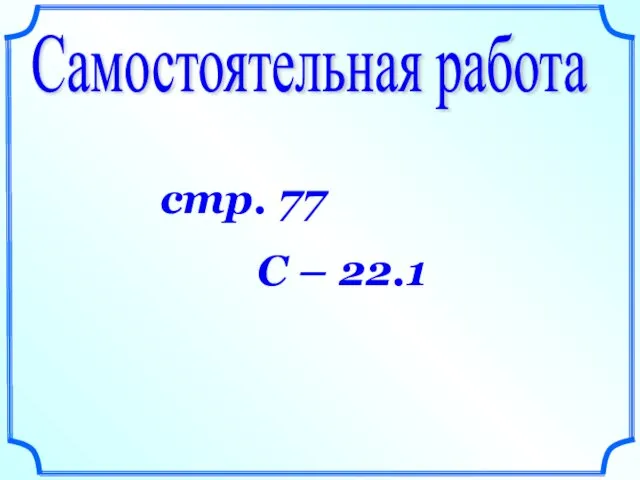 Самостоятельная работа стр. 77 С – 22.1