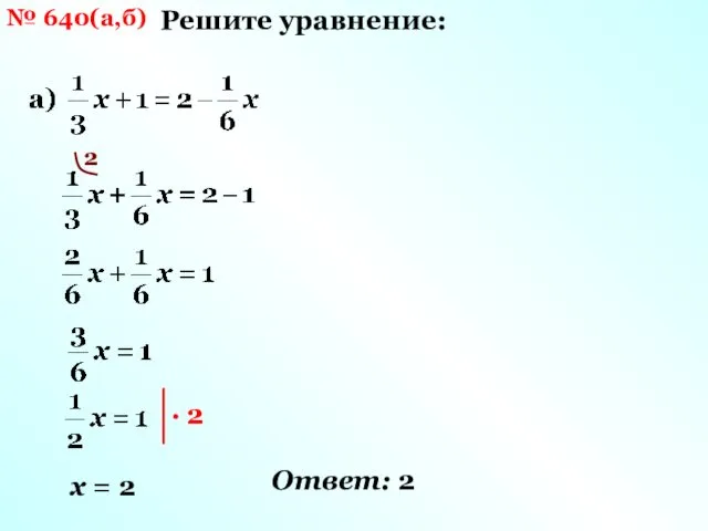 № 640(а,б) Решите уравнение: 2 х = 2 Ответ: 2