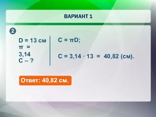 C = πD; D = 13 см C = 3,14 ·