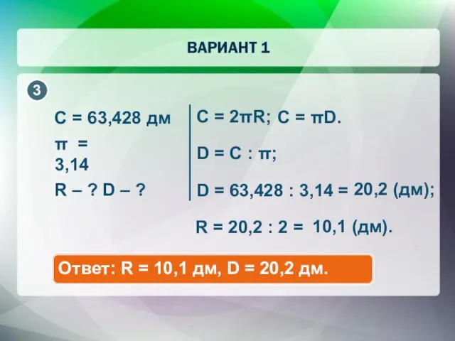 C = 2πR; С = 63,428 дм D = C :