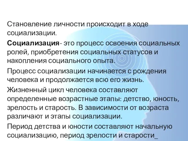 Социализация Становление личности происходит в ходе социализации. Социализация- это процесс освоения