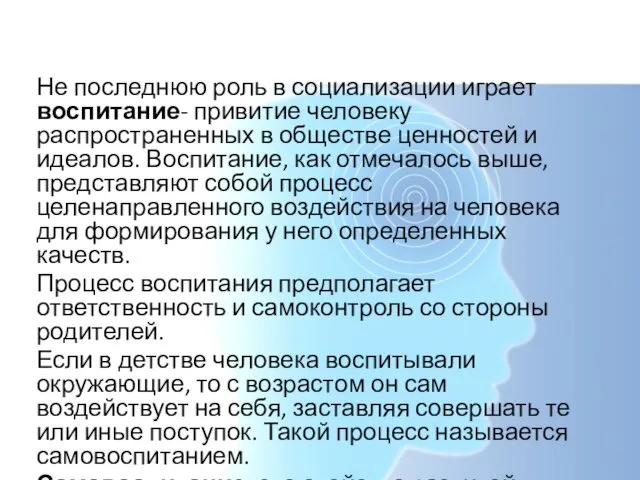 Воспитание Не последнюю роль в социализации играет воспитание- привитие человеку распространенных