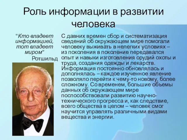 Роль информации в развитии человека "Кто владеет информацией, тот владеет миром"