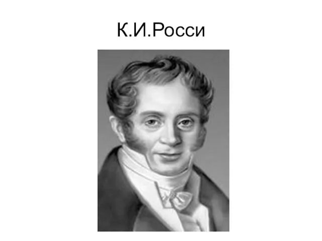 К.И.Росси