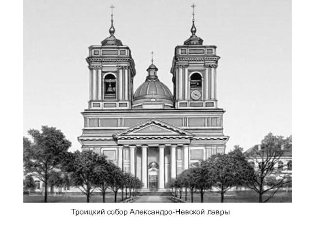 Троицкий собор Александро-Невской лавры