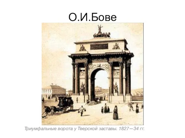 О.И.Бове Триумфальные ворота у Тверской заставы. 1827—34 гг.