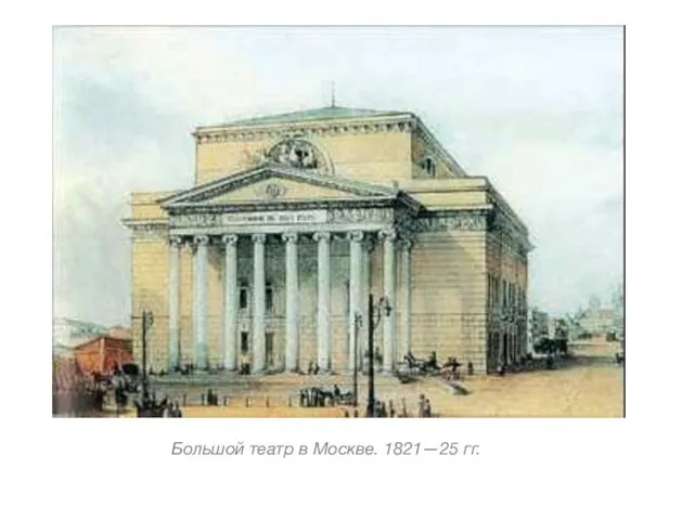 Большой театр в Москве. 1821—25 гг.