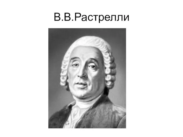 В.В.Растрелли