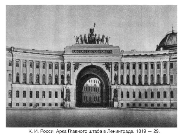 К. И. Росси. Арка Главного штаба в Ленинграде. 1819 — 29.