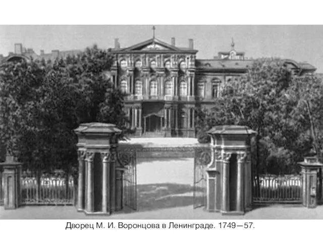 Дворец М. И. Воронцова в Ленинграде. 1749—57.