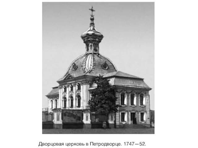 Дворцовая церковь в Петродворце. 1747—52.