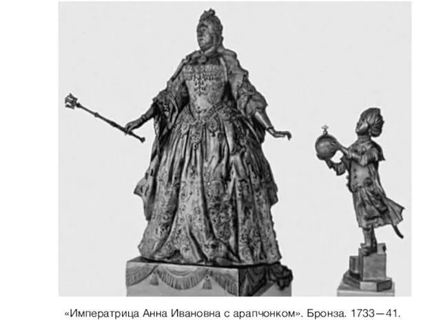 «Императрица Анна Ивановна с арапчонком». Бронза. 1733—41.