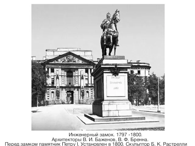 Инженерный замок. 1797 -1800. Архитекторы В. И. Баженов, В. Ф. Бренна.