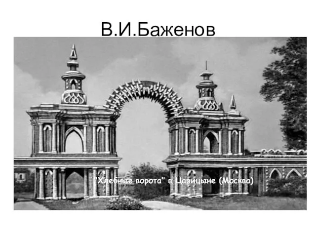 В.И.Баженов "Хлебные ворот"Хлебные во"ХлебнХхые ворота" в Царицыне (Москва) рота" в Царицыне (Москва) а" в Царицыне (Москва)