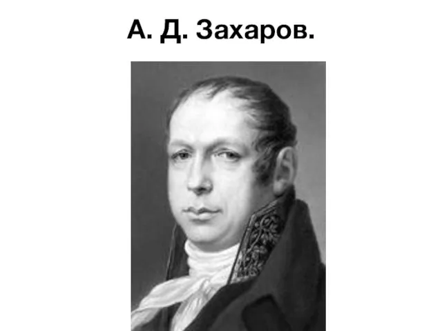 А. Д. Захаров.