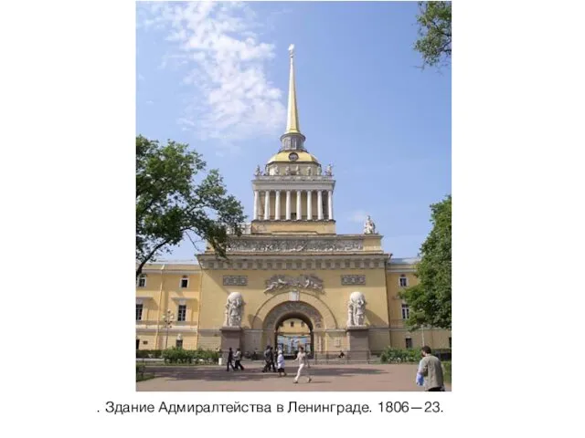 . Здание Адмиралтейства в Ленинграде. 1806—23.