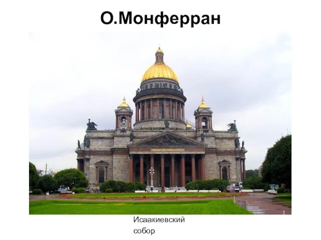 О.Монферран Исаакиевский собор