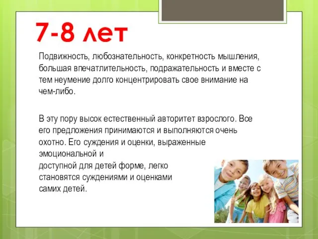 7-8 лет Подвижность, любознательность, конкретность мышления, большая впечатлительность, подражательность и вместе