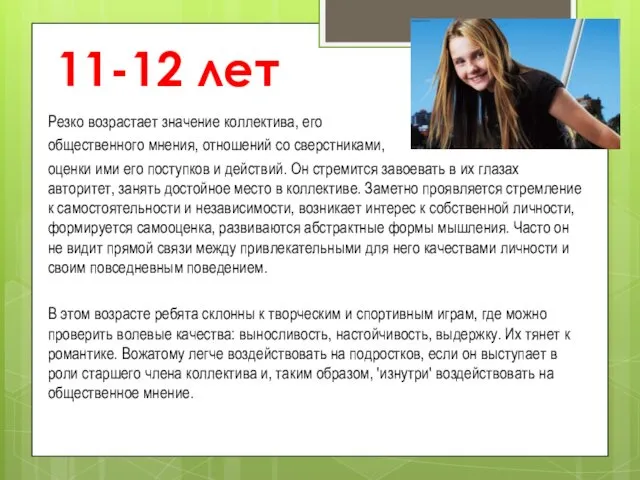 11-12 лет Резко возрастает значение коллектива, его общественного мнения, отношений со