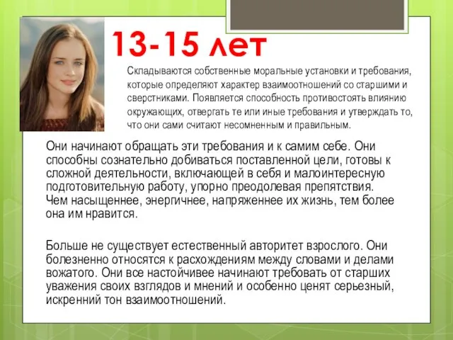 13-15 лет Они начинают обращать эти требования и к самим себе.