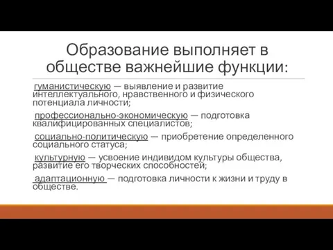 Образование выполняет в обществе важнейшие функции: гуманистическую — выявление и развитие