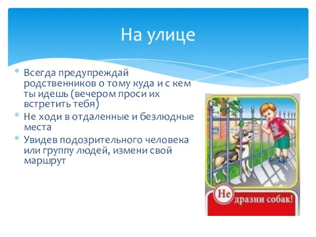 Всегда предупреждай родственников о тому куда и с кем ты идешь