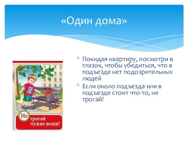 Покидая квартиру, посмотри в глазок, чтобы убедиться, что в подъезде нет