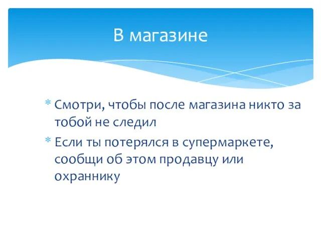 Смотри, чтобы после магазина никто за тобой не следил Если ты