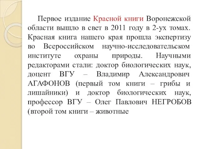 Первое издание Красной книги Воронежской области вышло в свет в 2011