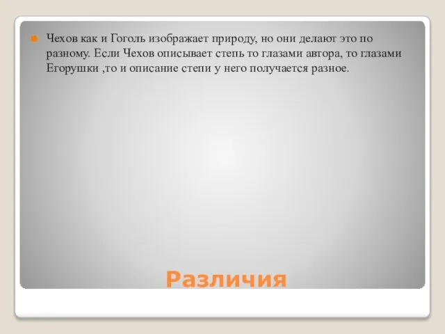 Различия Чехов как и Гоголь изображает природу, но они делают это