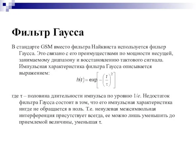 Фильтр Гаусса В стандарте GSM вместо фильтра Найквиста используется фильтр Гаусса.