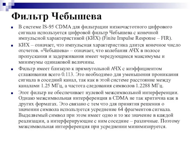 Фильтр Чебышева В системе IS-95 CDMA для фильтрации низкочастотного цифрового сигнала