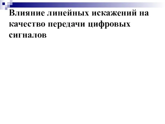 Влияние линейных искажений на качество передачи цифровых сигналов