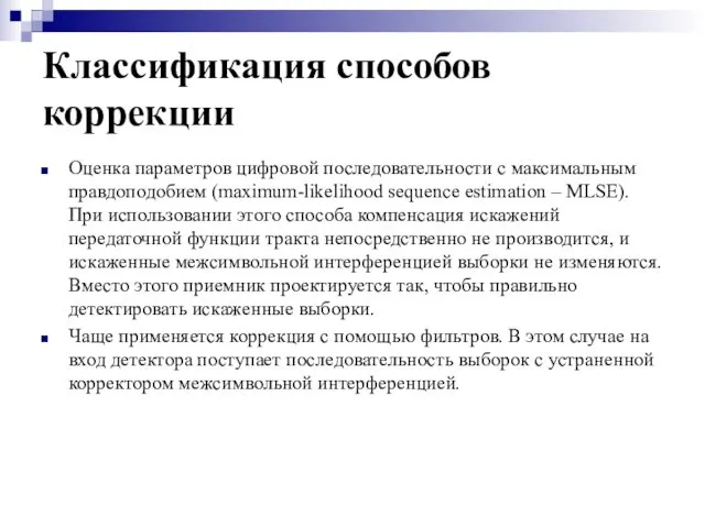 Классификация способов коррекции Оценка параметров цифровой последовательности с максимальным правдоподобием (maximum-likelihood