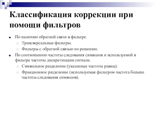 Классификация коррекции при помощи фильтров По наличию обратной связи в фильтре.