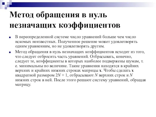 Метод обращения в нуль незначащих коэффициентов В переопределенной системе число уравнений