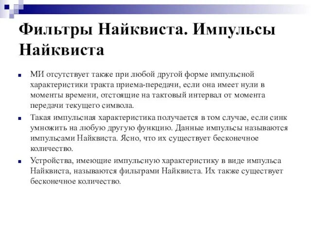 Фильтры Найквиста. Импульсы Найквиста МИ отсутствует также при любой другой форме