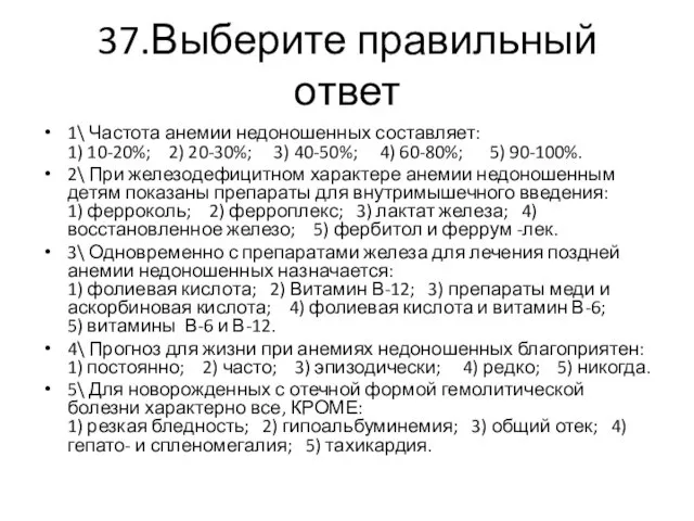 37.Выберите правильный ответ 1\ Частота анемии недоношенных составляет: 1) 10-20%; 2)