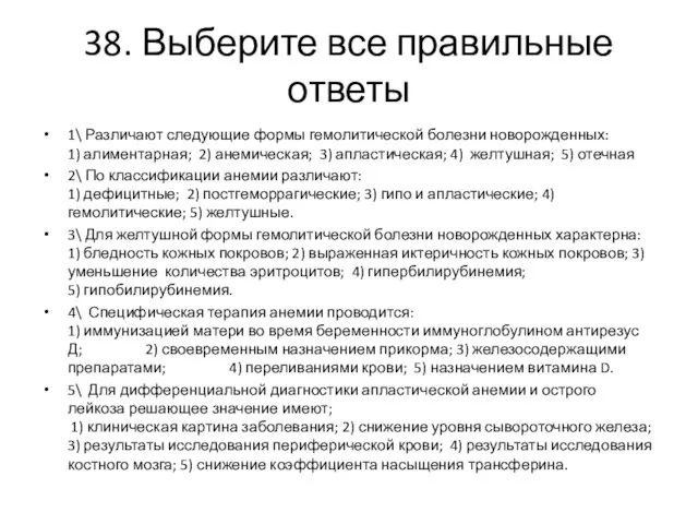 38. Выберите все правильные ответы 1\ Различают следующие формы гемолитической болезни