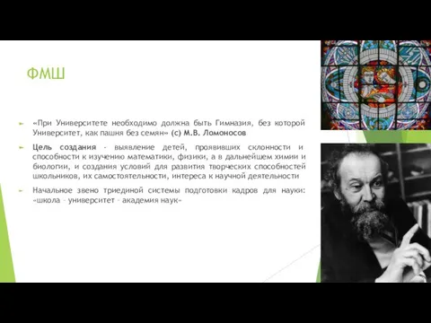 ФМШ «При Университете необходимо должна быть Гимназия, без которой Университет, как