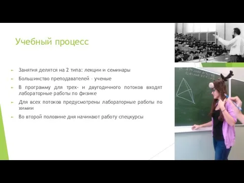 Учебный процесс Занятия делятся на 2 типа: лекции и семинары Большинство